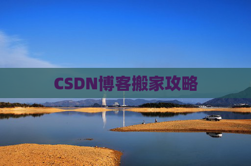 CSDN博客搬家攻略